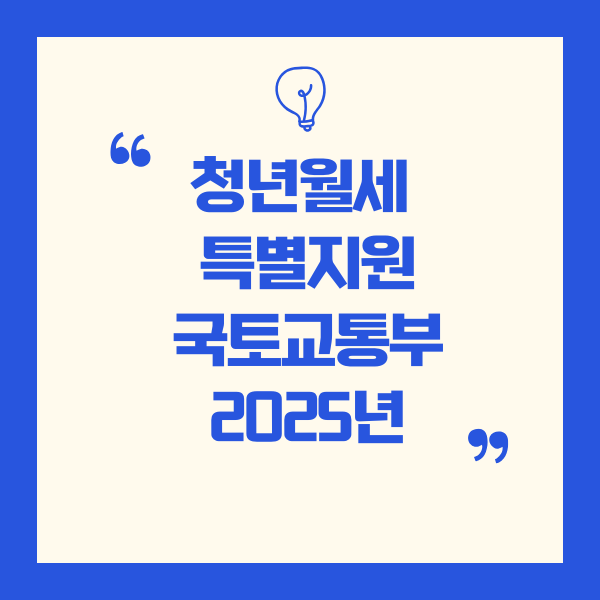 청년월세 한시 특별지원 – 국토교통부 (2025년 지원 사업)