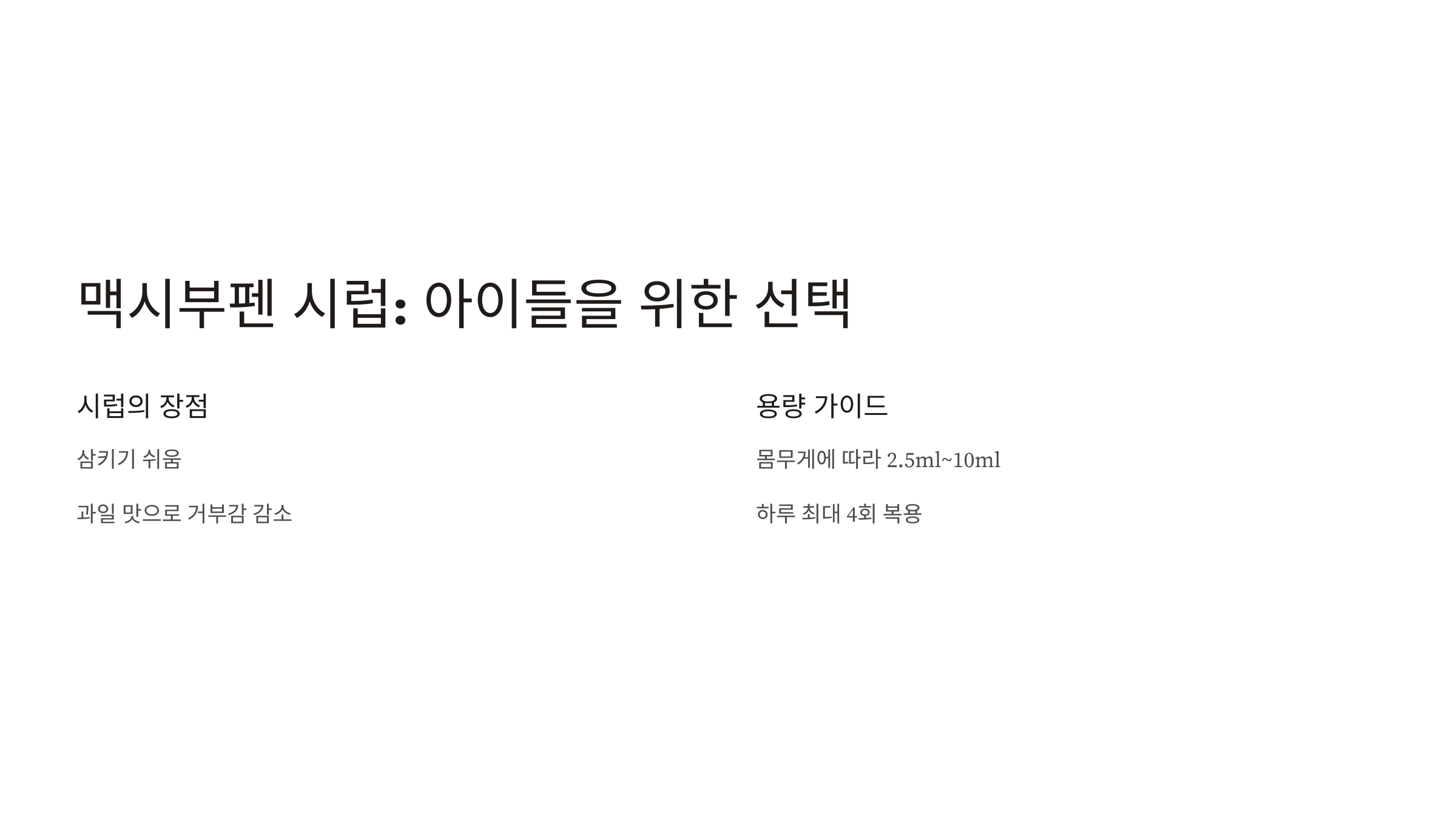 맥시부펜 이알정 시럽 용량