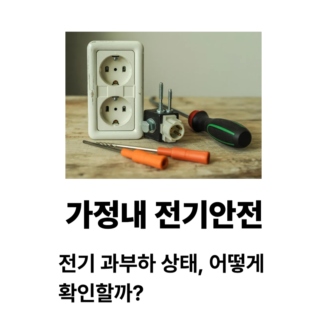 가정내전기안전 전기 과부하 상태 확인 체크리스트