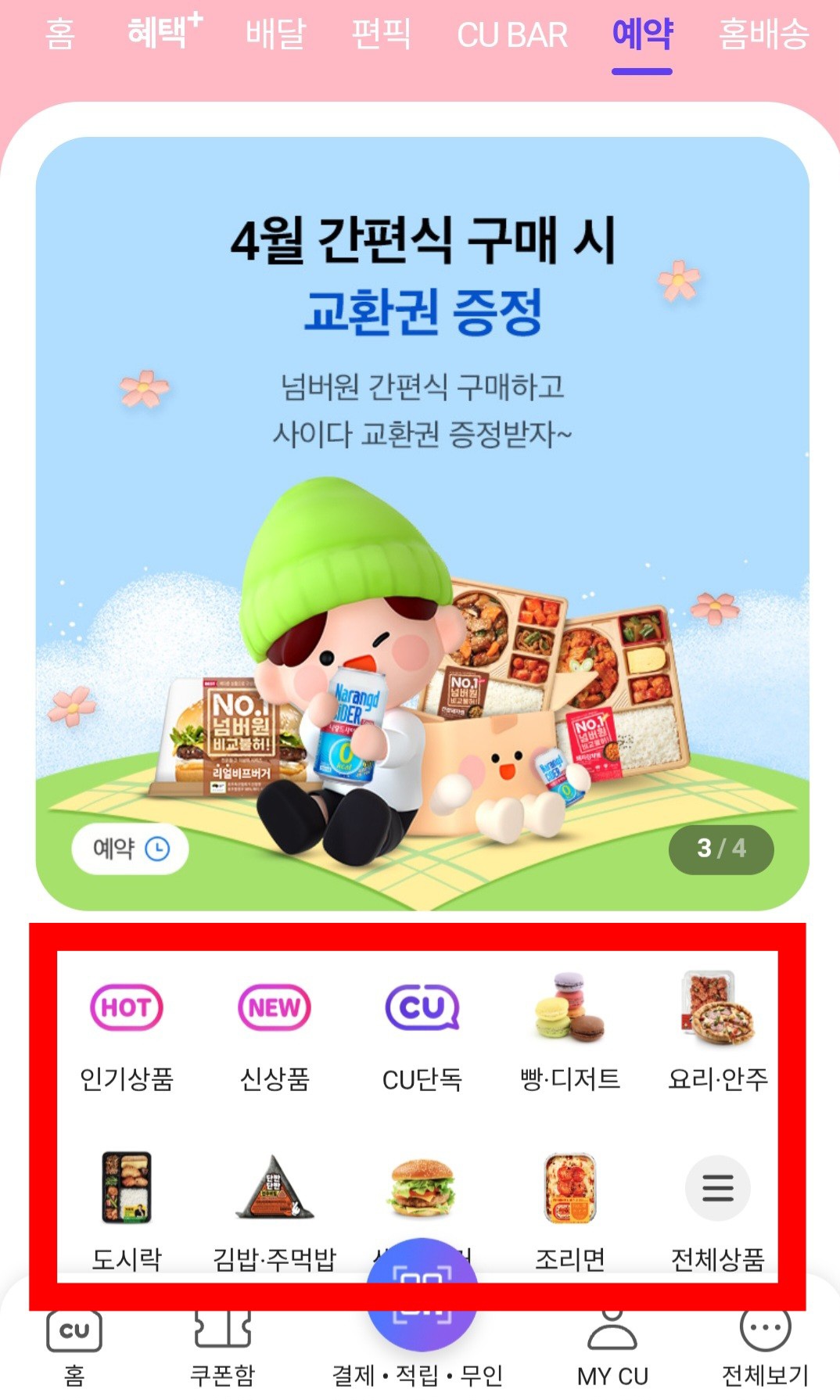 포켓CU-예약구매-&amp;-픽업-방법-안내-이후-메인페이지에-인기상품,-신상품,-CU-단독-등-다양한-메뉴가-나오는데요.-원하는-항목을-클릭하면-예약-가능한-상품들이-쭉-나옵니다.