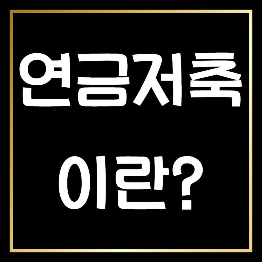 연금저축 완벽 입문: 가입 방법부터 기본 개념까지