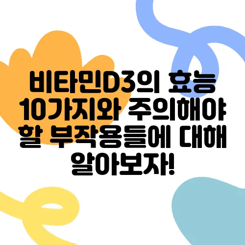 비타민D3의 효능 10가지와 주의해야 할 부작용들에 대해 알아보자!