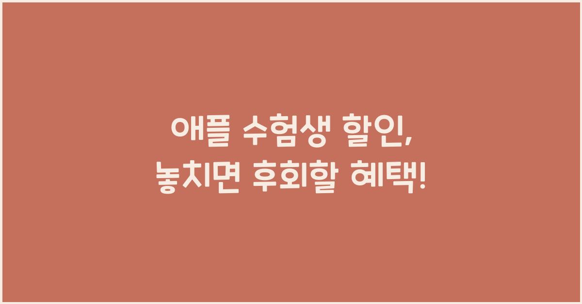 애플 수험생 할인