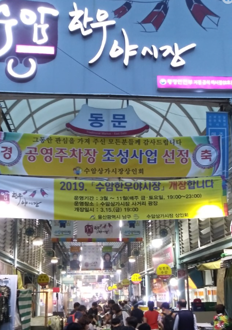 수암 한우 야시장 