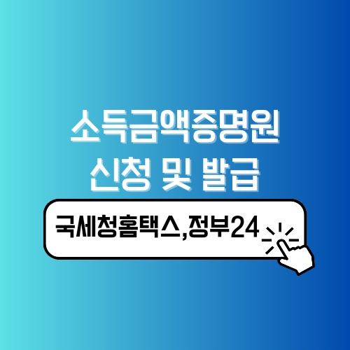 소득금액증명원 인터넷발급 사실증명
