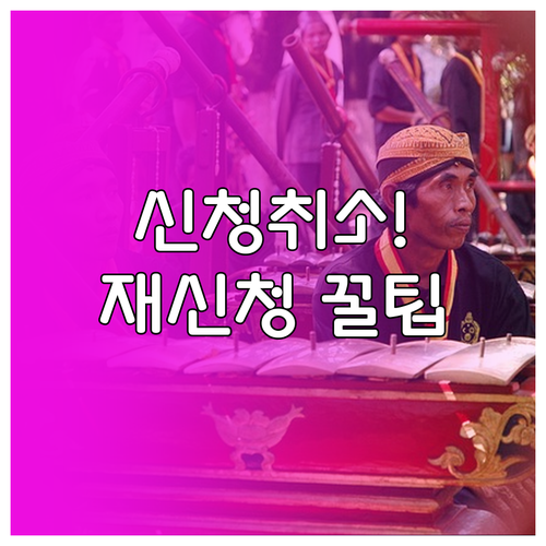 청년문화예술패스 신청 취소 및 예매처..