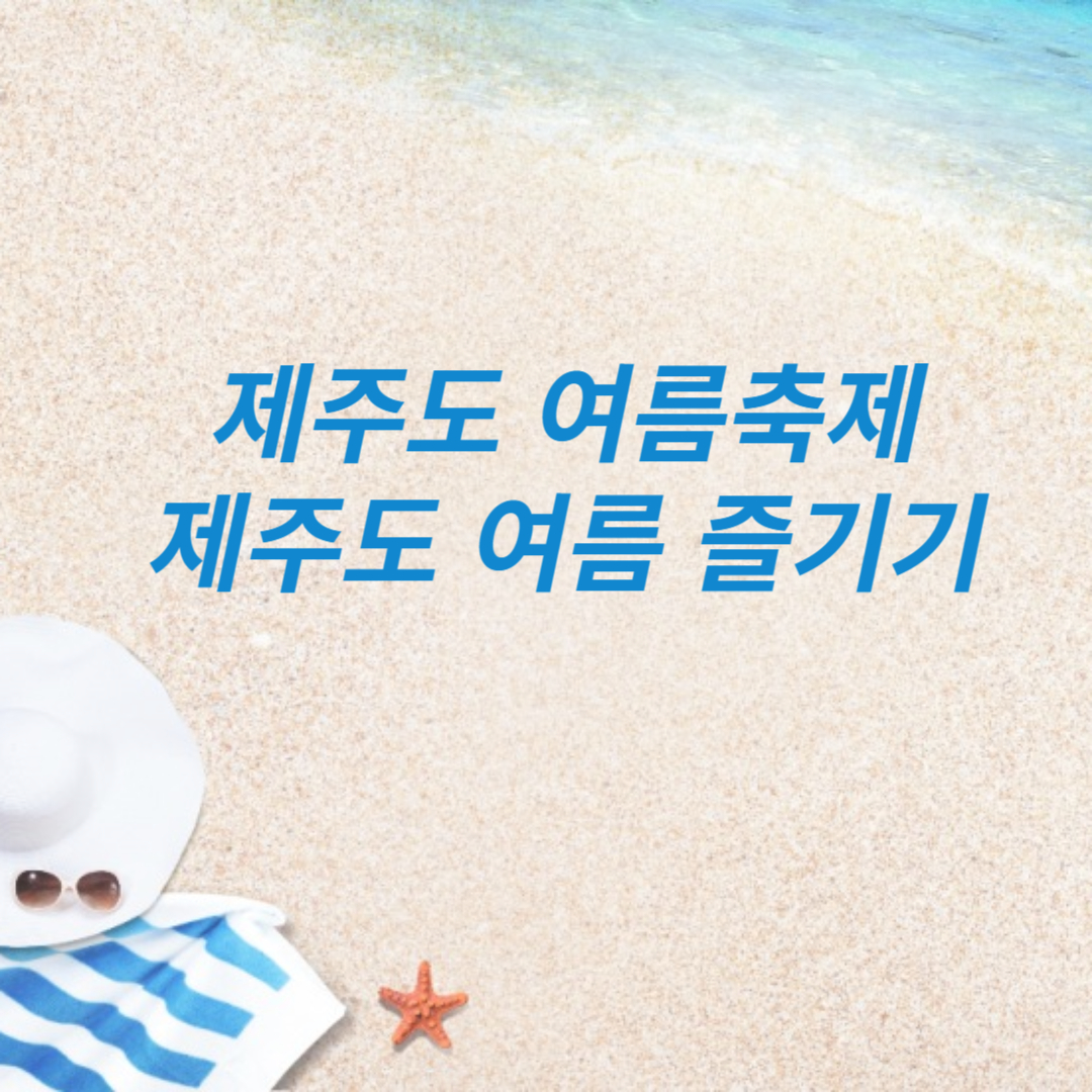 제주도 여름축제