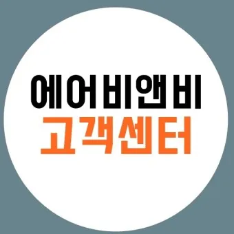 에어비앤비 고객센터 호스트 등록조건_5