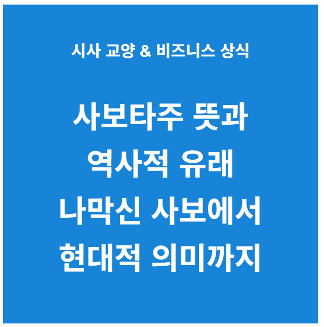 사보타주 뜻