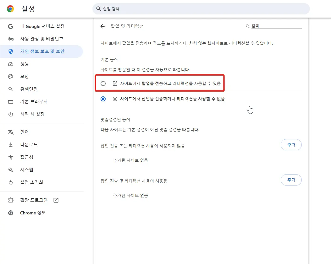 브라우저 팝업 차단 해제 방법
