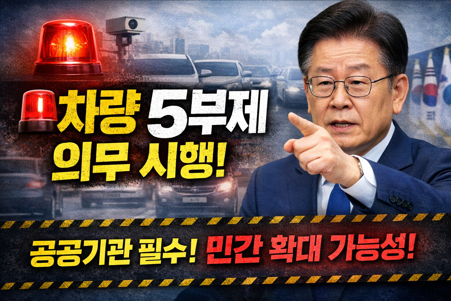 차량 5부제 총정리｜공공기관 의무 강화&middot;징계 기준&middot;민간 확대 가능성까지 한눈에