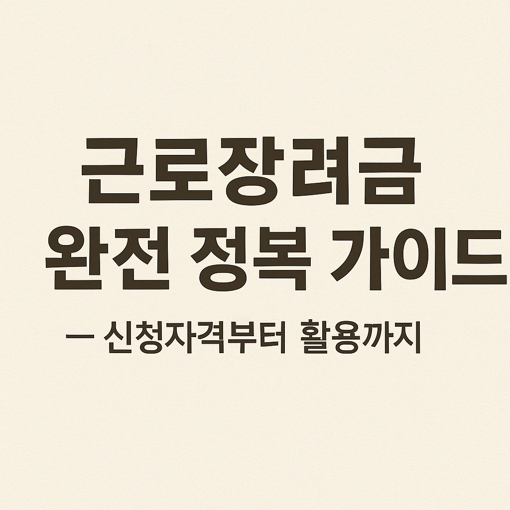 근로장려금 신청자격 방법 반기지급제도 수령 후 활용