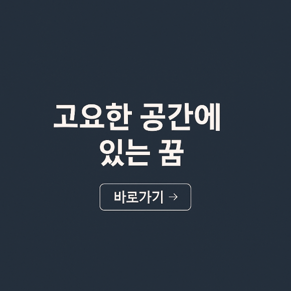 고요한 공간에 있는 꿈