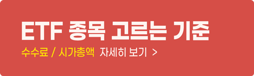 ETF 종목 고르는 기준