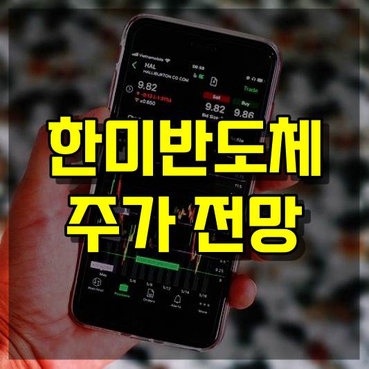 한미반도체 주가 전망