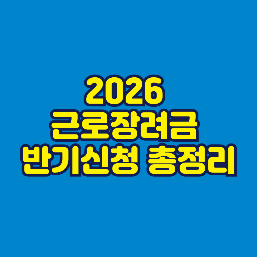2026 근로장려금 반기신청 총정리 썸네일
