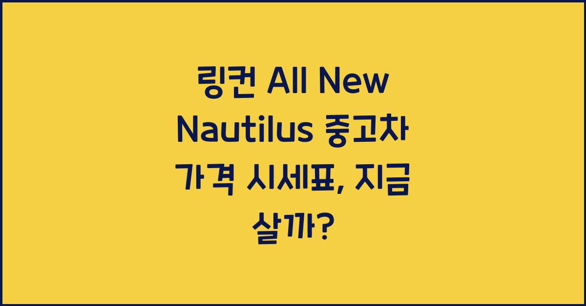 링컨 All New Nautilus 중고차 가격 시세표