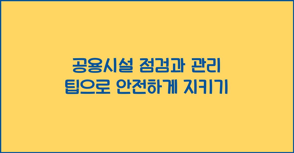 공용시설 점검과 관리 팁
