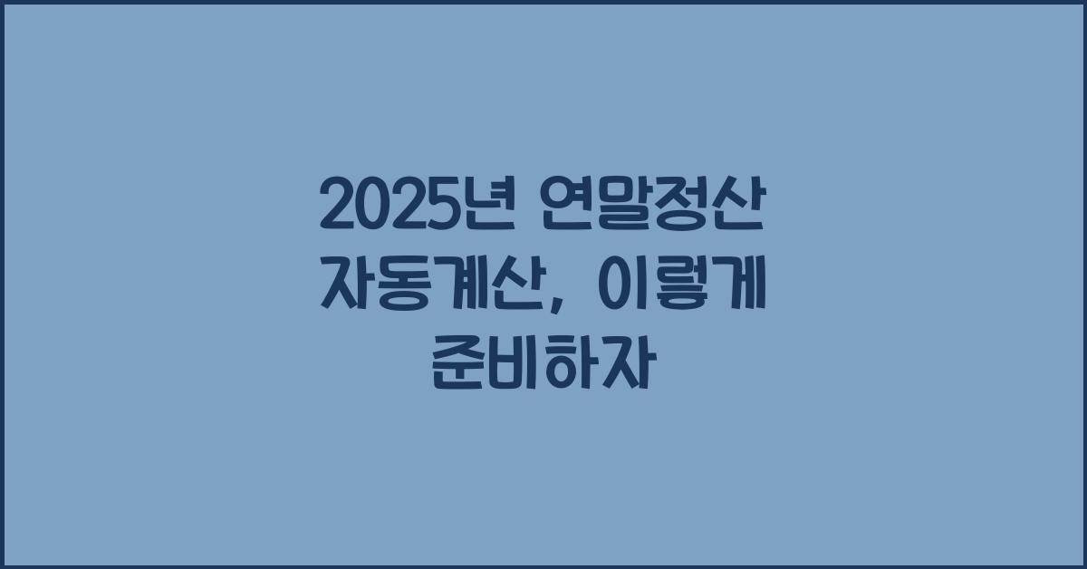 2025년 연말정산 자동계산