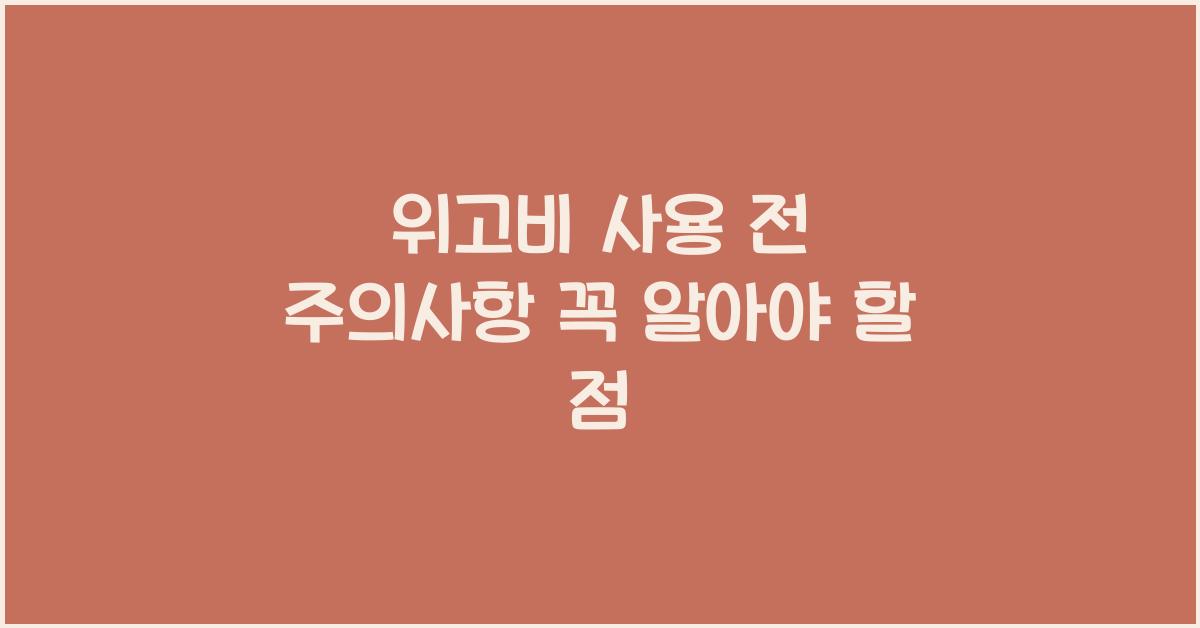 위고비 사용 전 주의사항