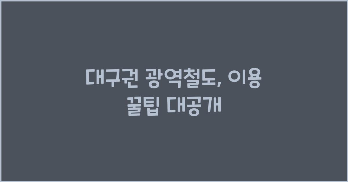 대구권 광역철도