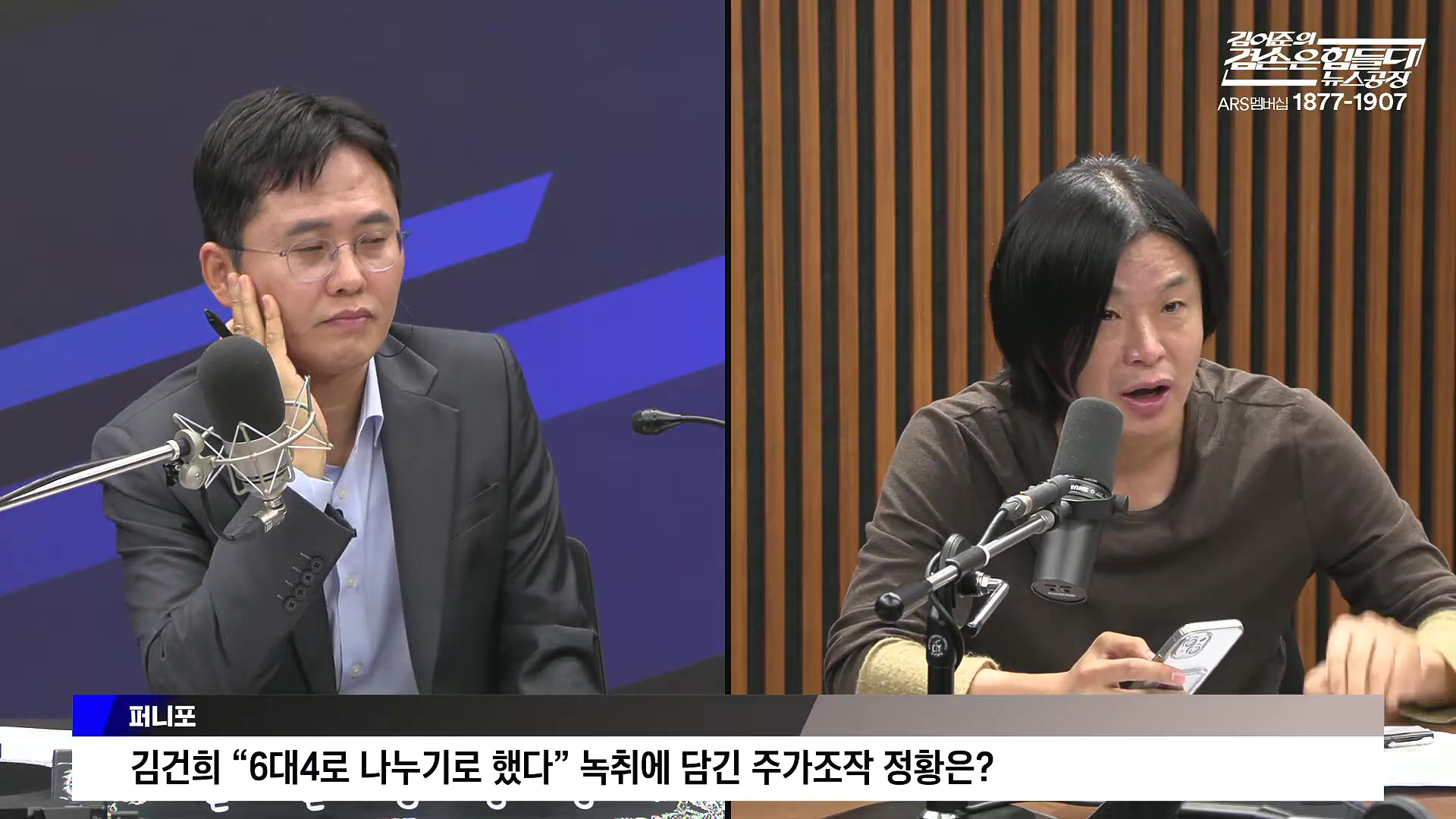 김어준의 겸손은힘들다 뉴스공장 2025년 10월 16일 목요일 [전현희, 양부남, 김기표, 주진우, 봉지욱, 박효석, 이지은, 한문도, 스포츠공장].mp4_20251016_203821.174.jpg
