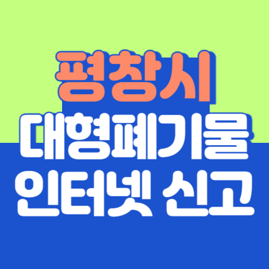 평창군 대형폐기물 인터넷 신고, 스티커 발급 및 가격, 폐가전 무상수거