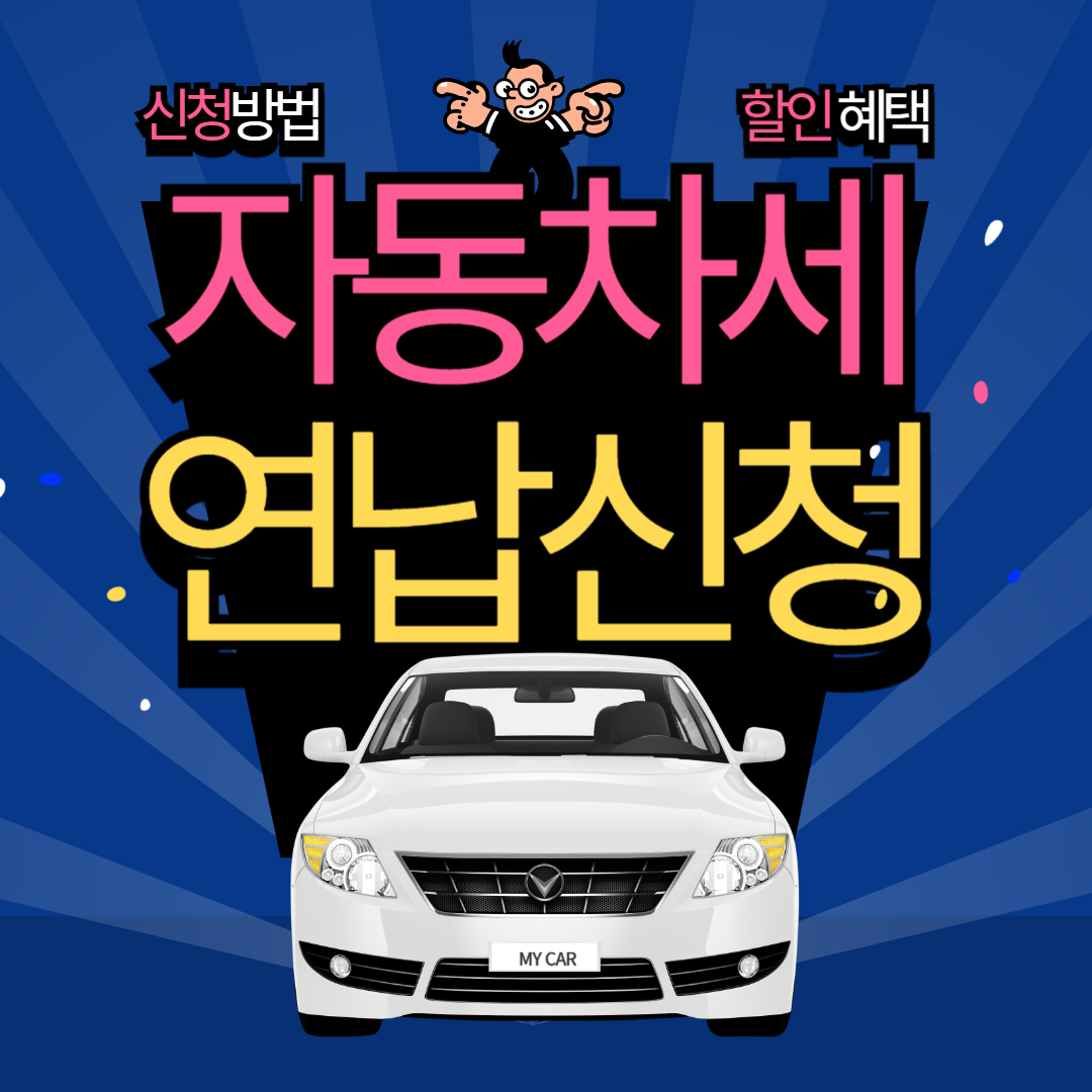 자동차세 연납신청