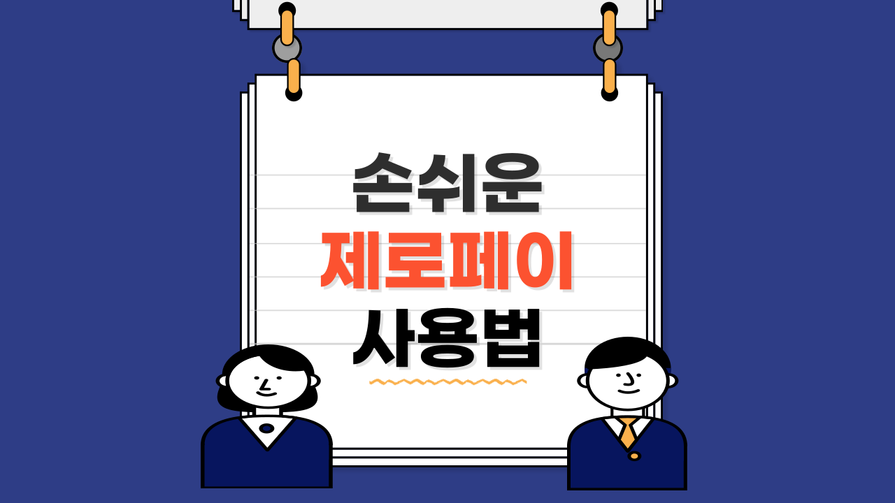 제로페이_사용법