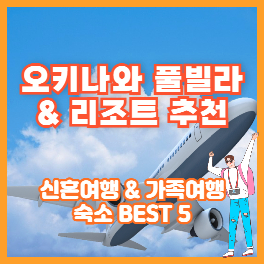 오키나와 풀빌라 & 리조트 추천 – 신혼여행 & 가족여행 숙소 BEST 5