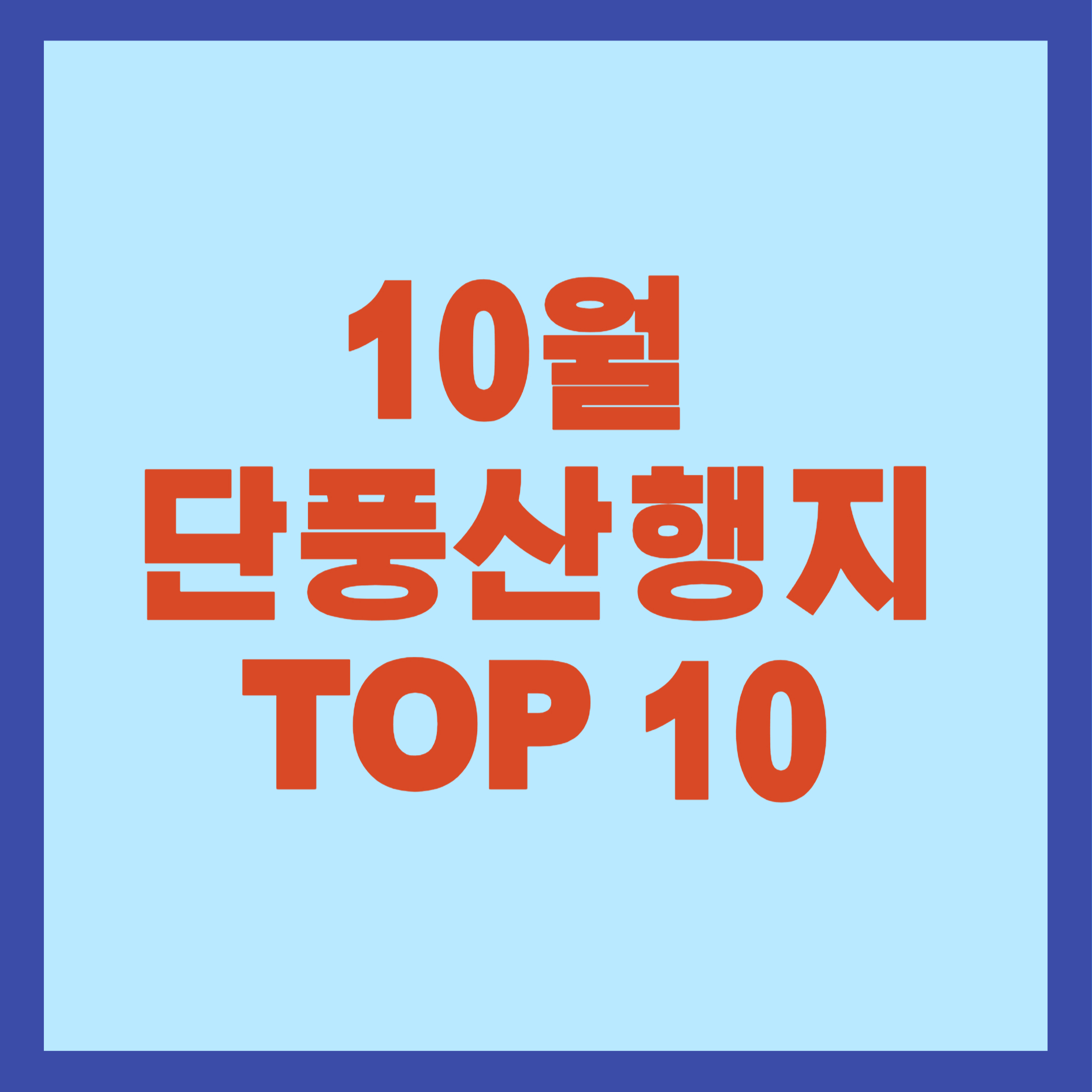 10월 아름다운 단풍산행지