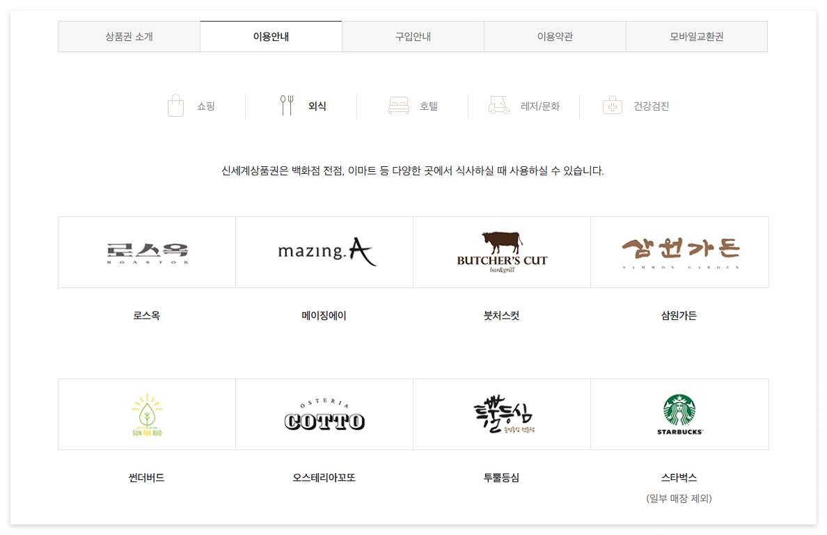 신세계상품권 사용처
