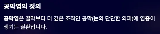 결막염과 헷갈리기 쉬운 안질환 - 공막염의 정의