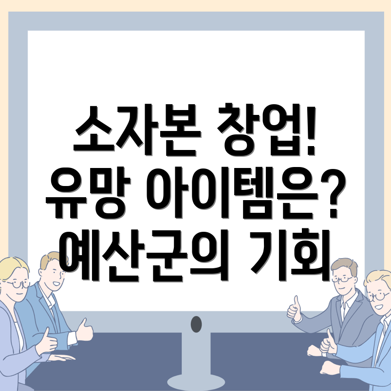 소자본 창업