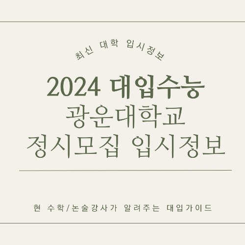 광운대학교 2024년 정시모집 지원정보