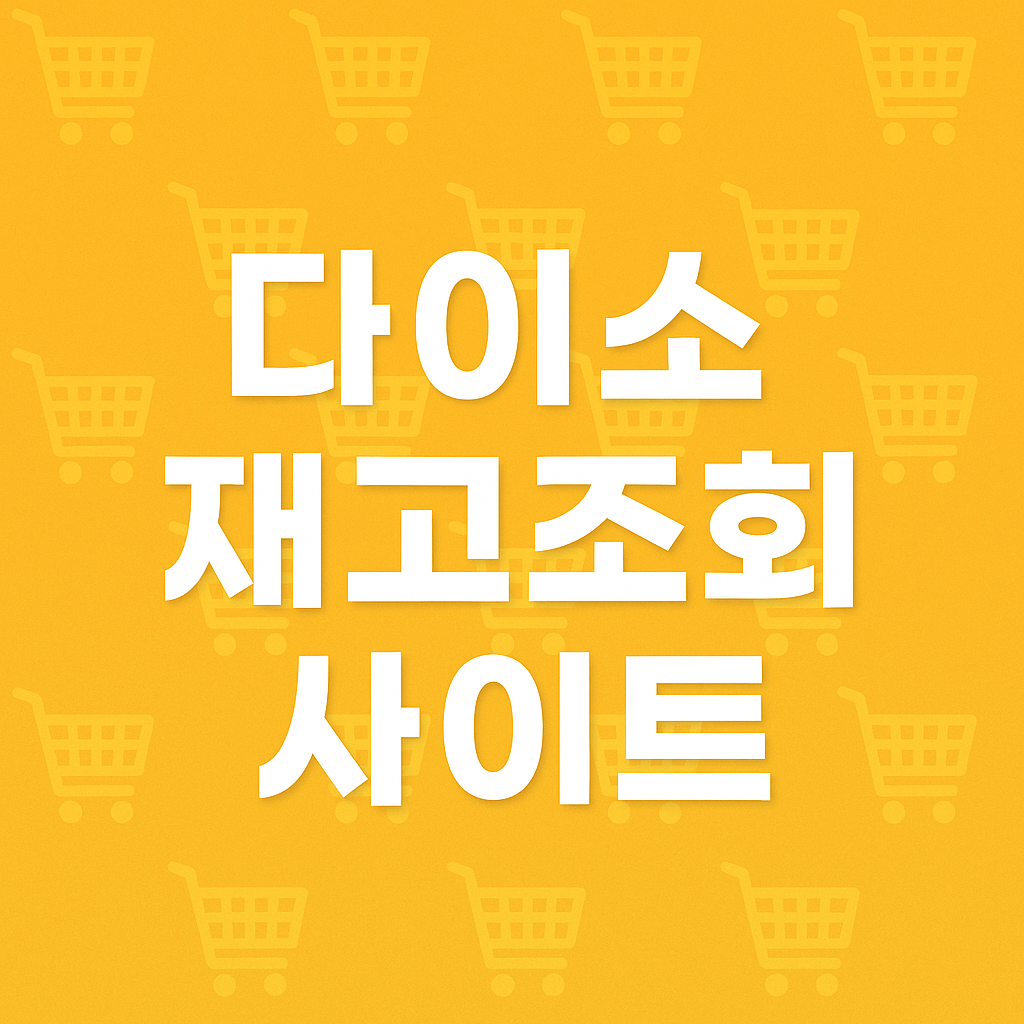 다이소 재고조회 사이트