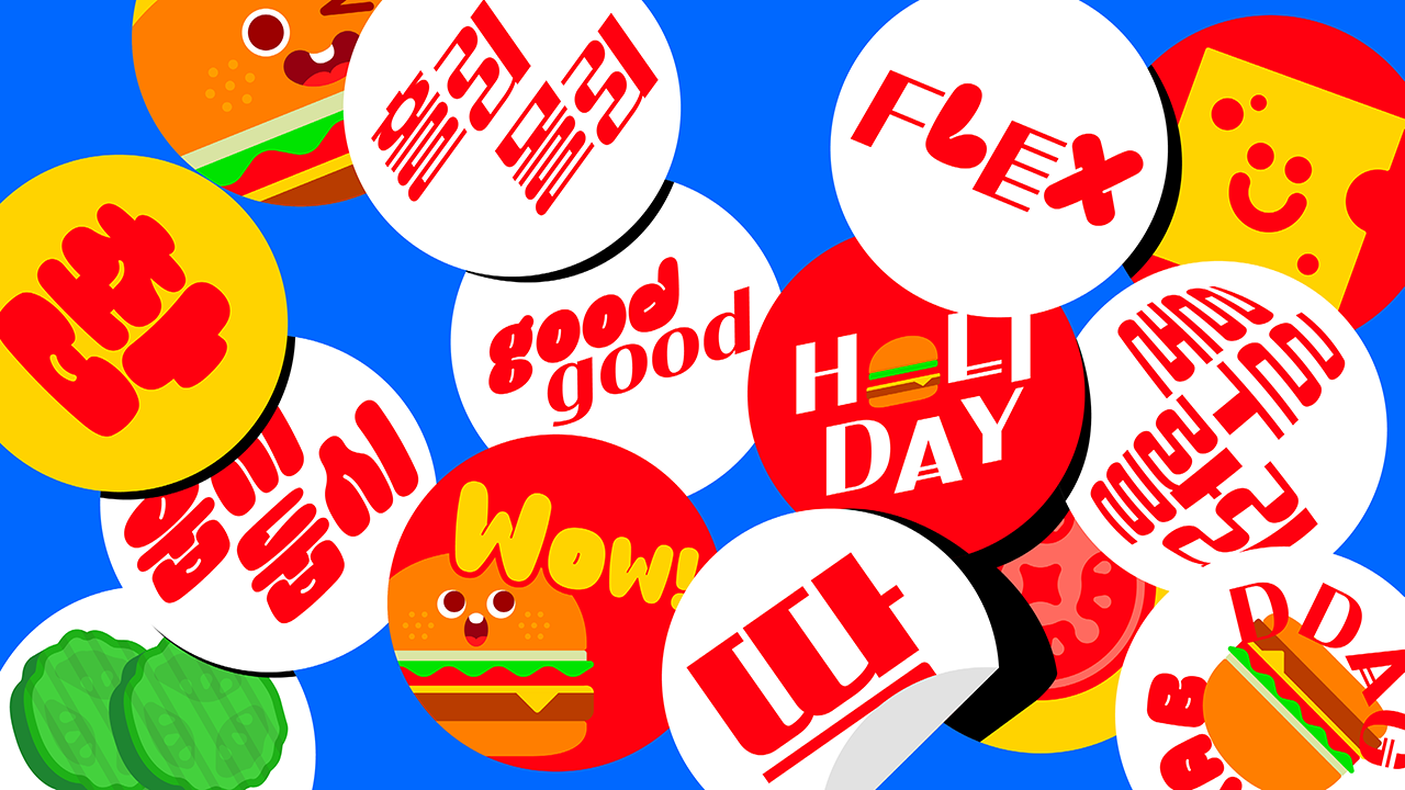 윤디자인그룹이 개발한 롯데리아 전서체 촵딱체