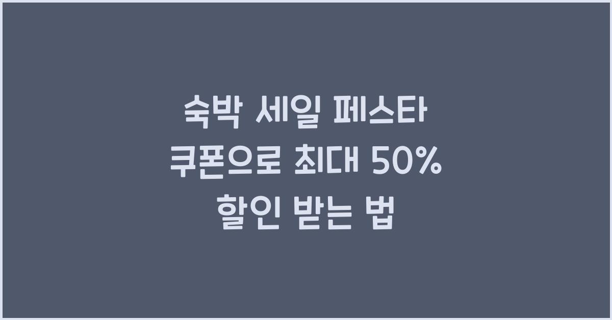 숙박 세일 페스타 쿠폰