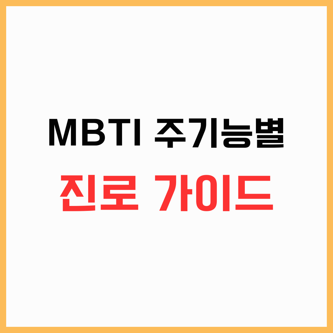 MBTI 주기능 진로