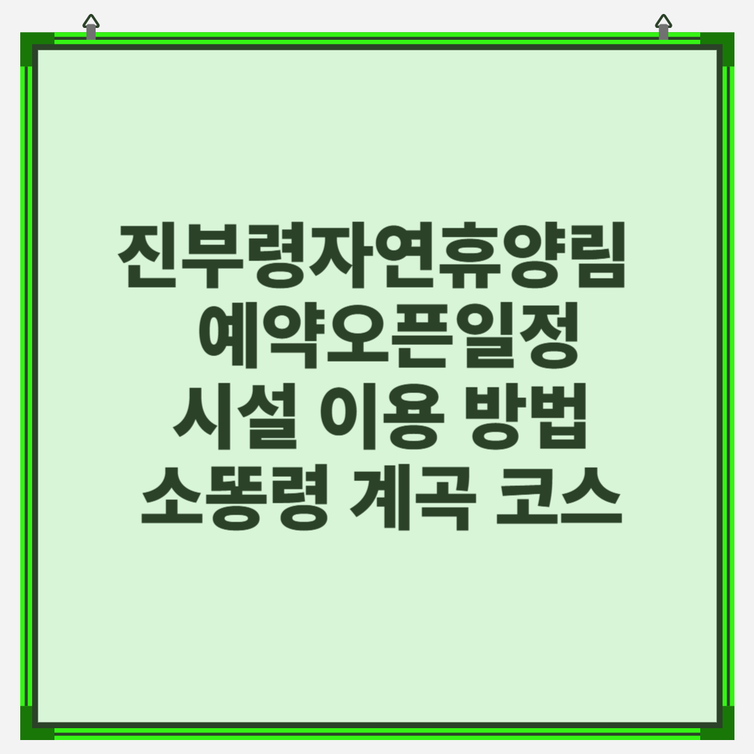 진부령자연휴양림 예약오픈일정&middot;이용방법&middot;이용시설&middot;소똥령 계곡 코스