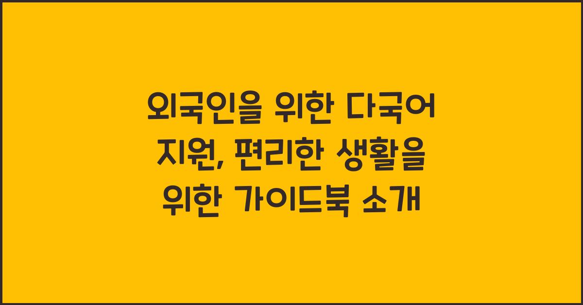 외국인을 위한 다국어 지원