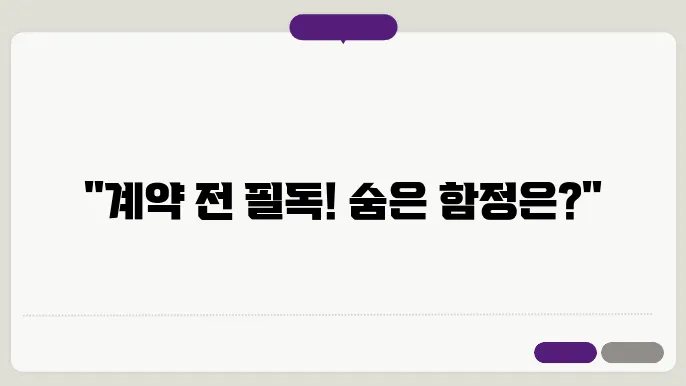 월세 계약시 주의사항