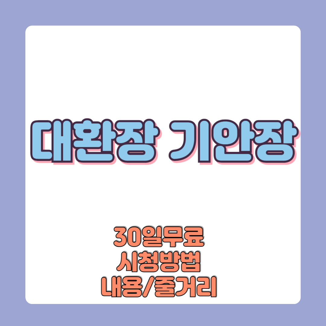 대환장 기안장 넷플릭스 무료시청방법 내용 줄거리 출연진