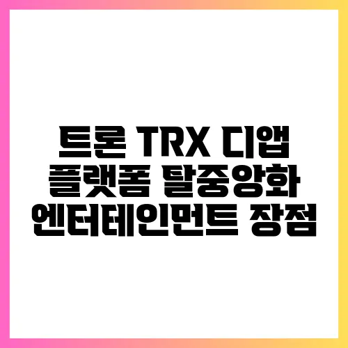 트론 TRX 디앱 플랫폼 탈중앙화 엔터테인먼트 장점