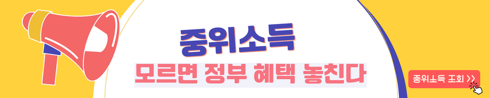 2023 중위소득 확인방법 뜻 기준표 100% 계산기