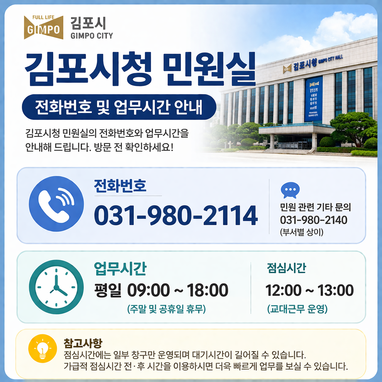 김포시청 민원실 전화번호 업무시간 점심시간