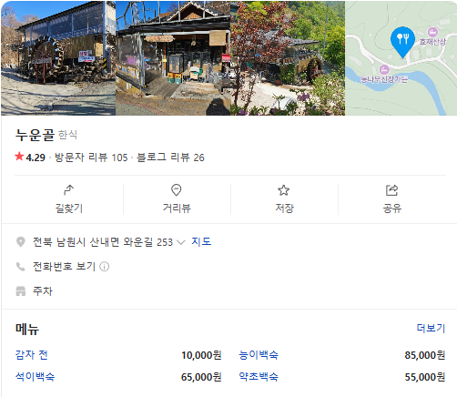 6시내고향 산채뷔페 석이백숙 석이버섯전 지리산 식당 누운골 정보