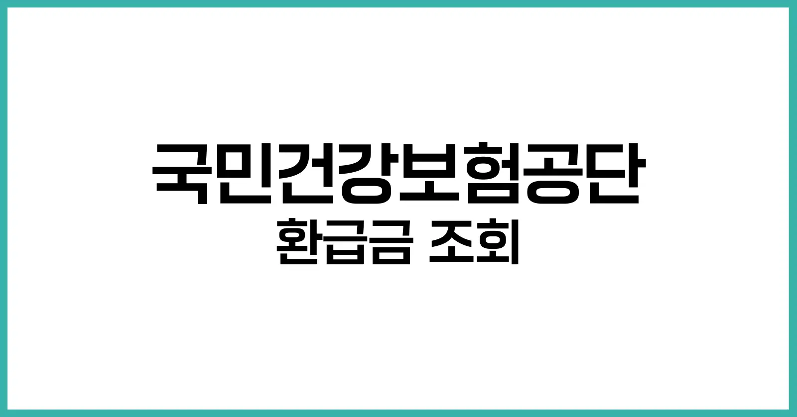 국민건강보험공단 환급금 조회