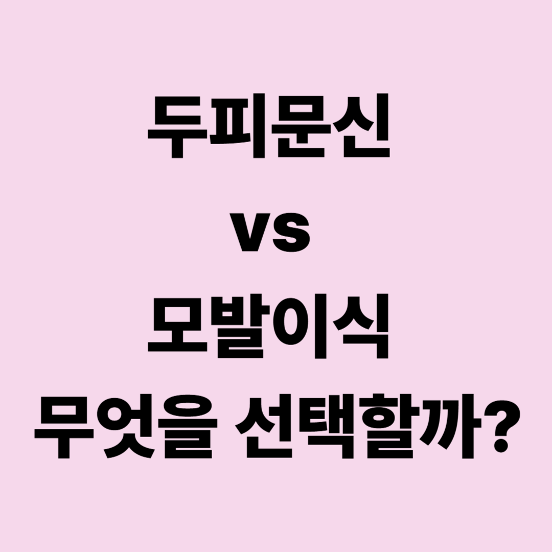 두피문신 vs 모발이식, 가격·효과·회복기간 한 번에 비교하는 선택 가이드