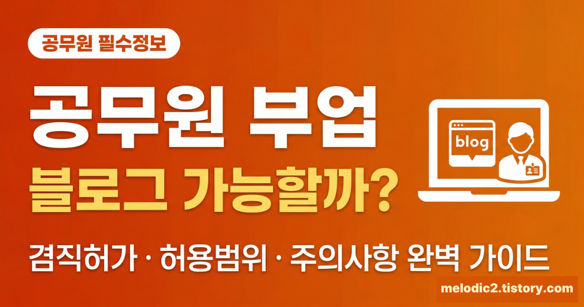 공무원 겸직 부업 블로그 허용범위 신청방법 주의사항 총정리